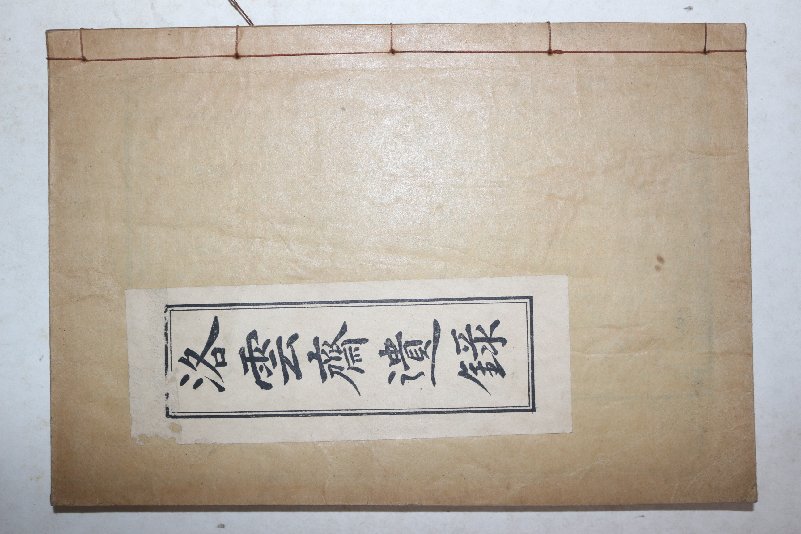 석판본 낙운재유록(洛雲齋遺錄) 1책완질