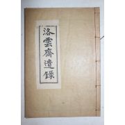 석판본 낙운재유록(洛雲齋遺錄) 1책완질