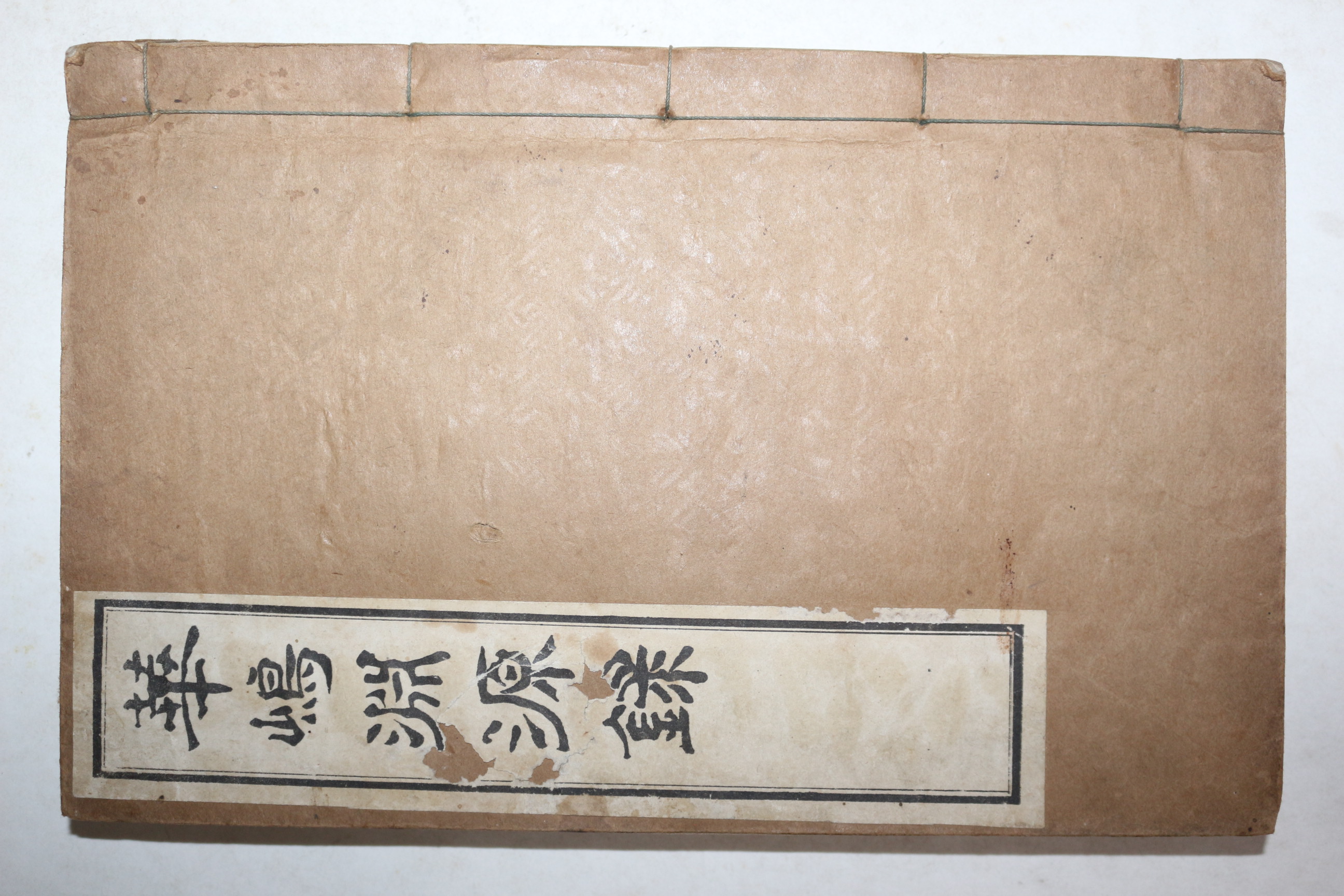 연활자본 화도연원록(華嶋淵源錄) 상권 1책