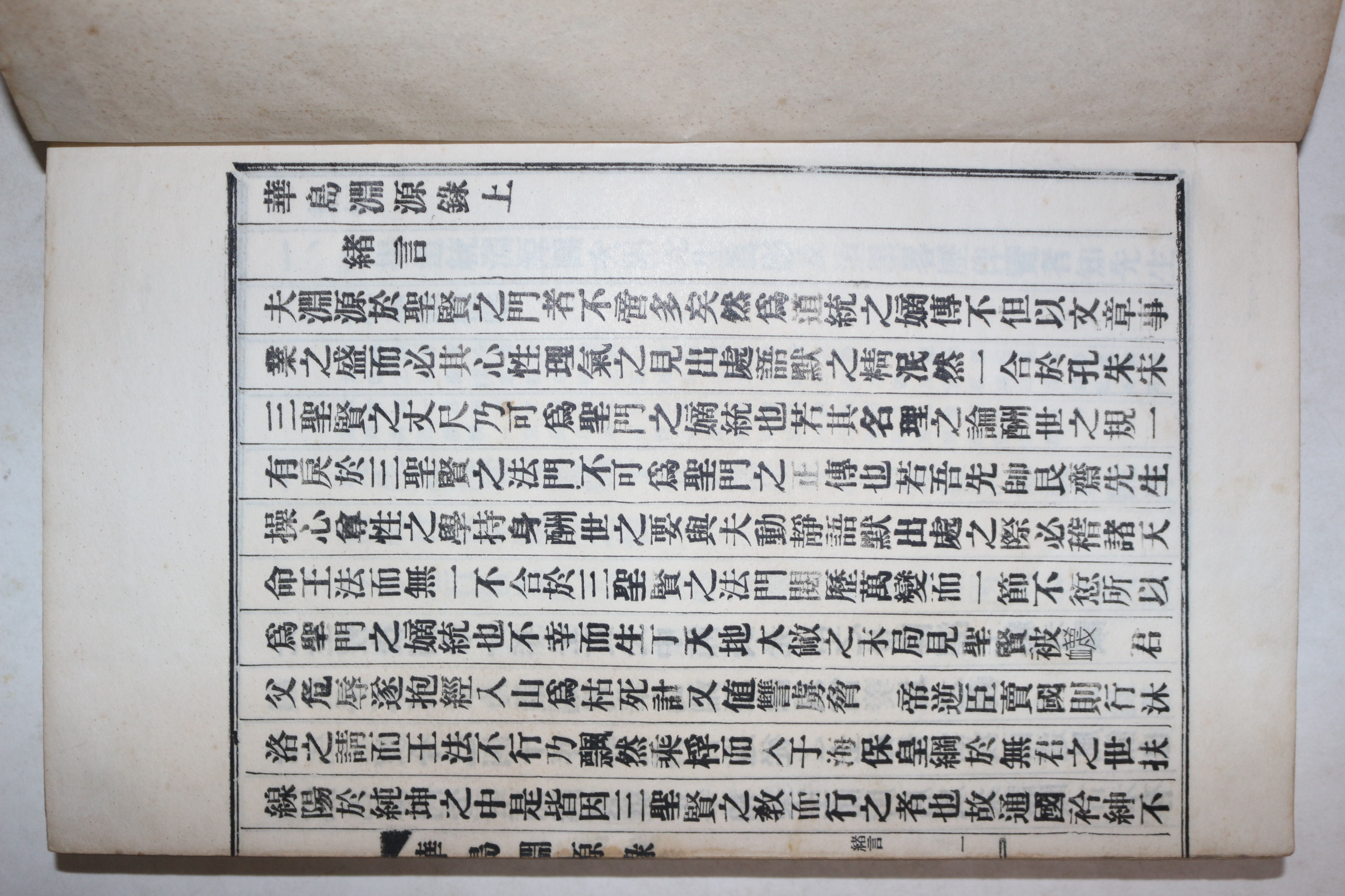 연활자본 화도연원록(華嶋淵源錄) 상권 1책