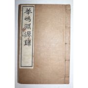 연활자본 화도연원록(華嶋淵源錄) 상권 1책