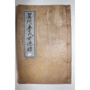 목활자본 이경두(李京斗)편 성주이씨세덕속편(星州李氏世德續編) 권2終  1책