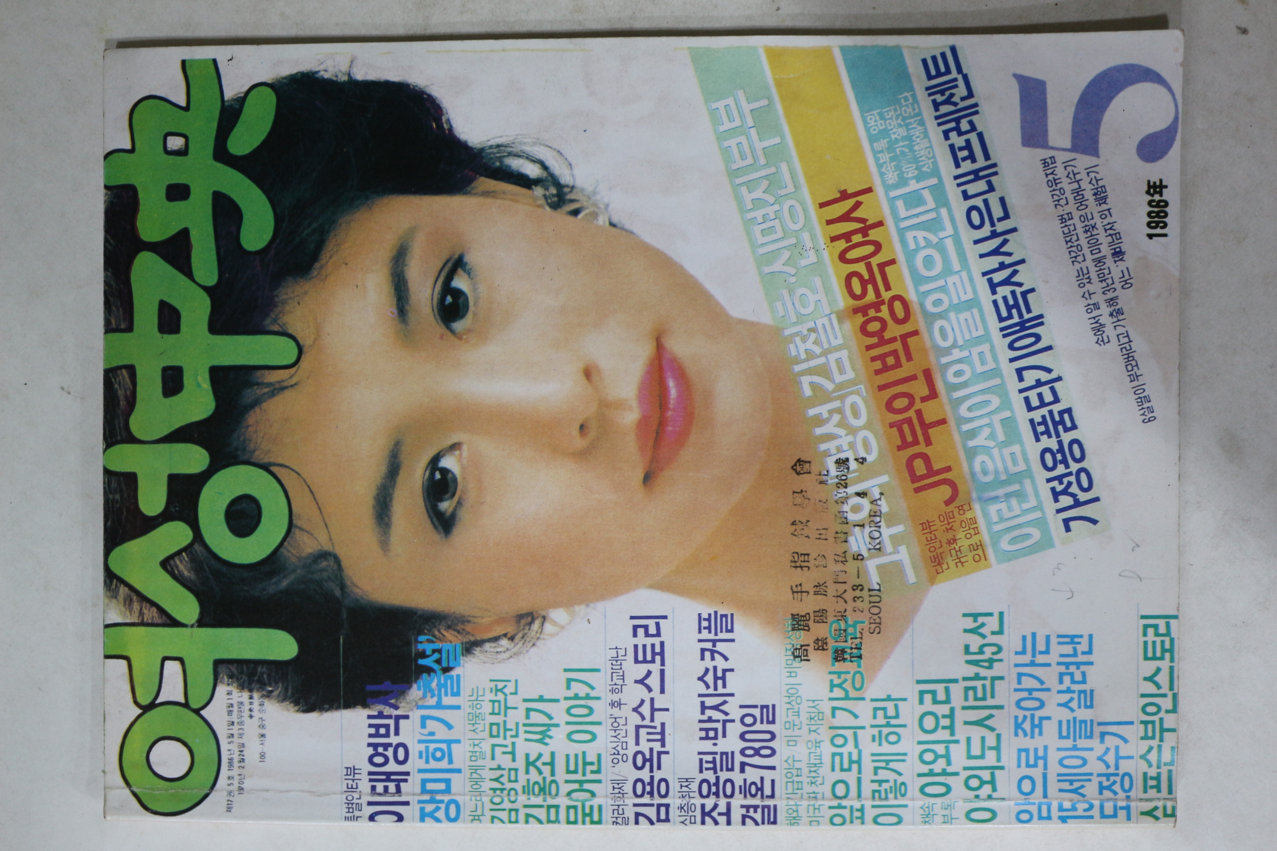 1986년 여성중앙 5월호 별책부록
