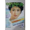 1986년 여성중앙 5월호 별책부록