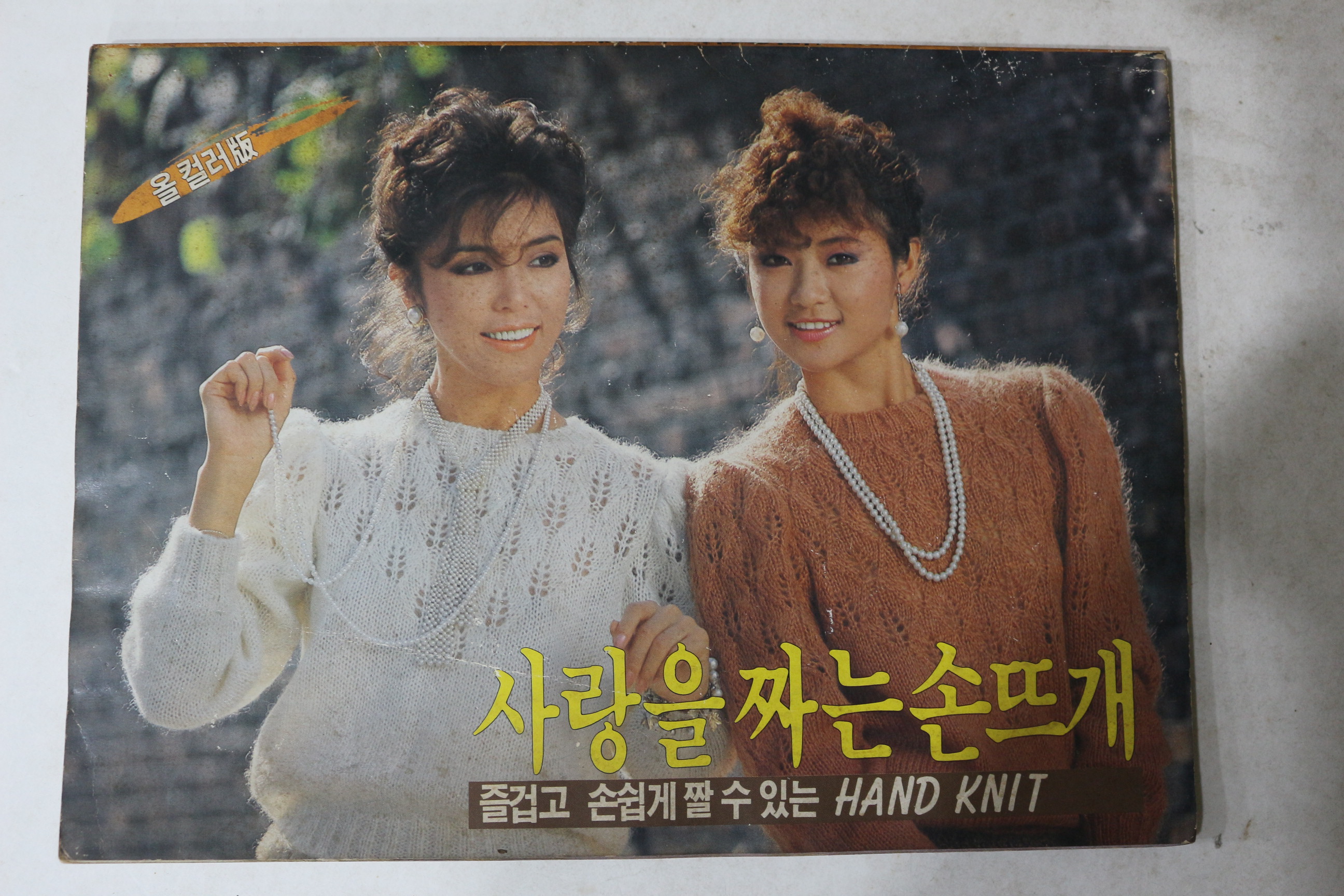 1985년 사랑을 짜는 손뜨개