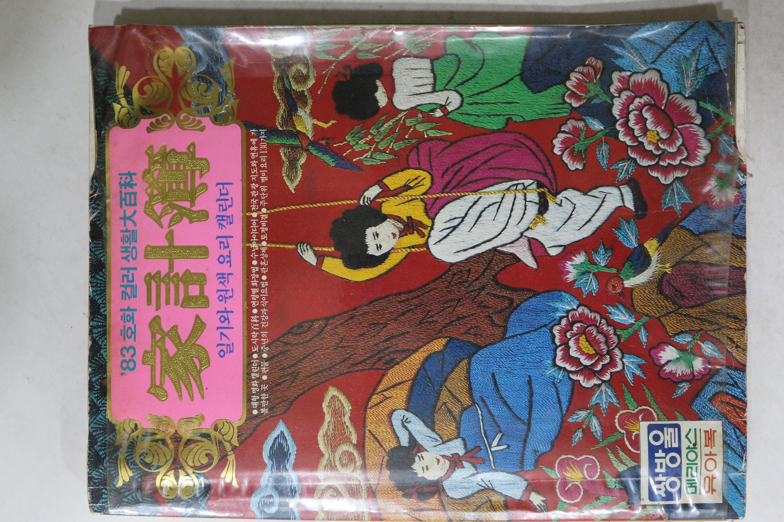 1983년 호화컬러 생활대백과 가계부