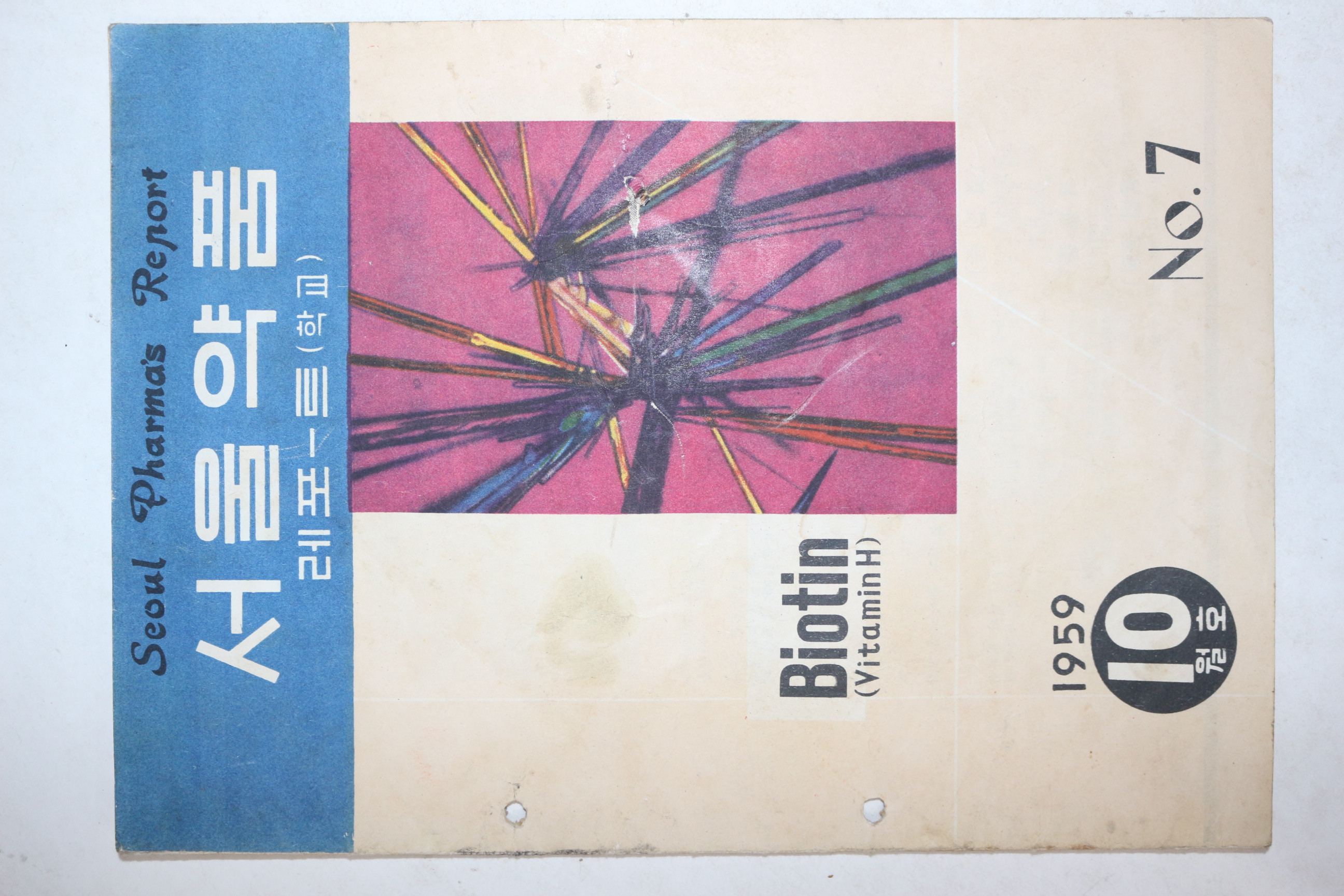 1959년 서울약품 10월호