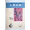 1959년 서울약품 10월호