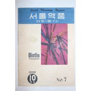 1959년 서울약품 10월호