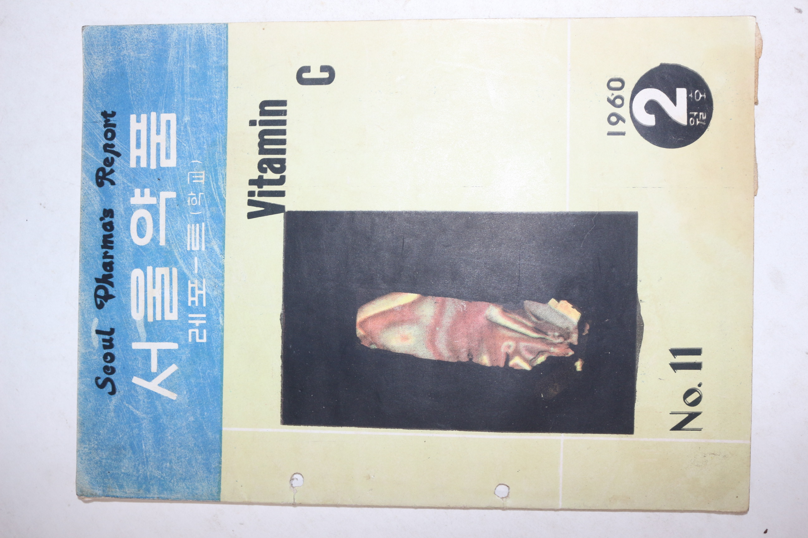 1960년 서울약품 2월호