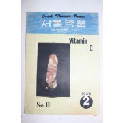 1960년 서울약품 2월호