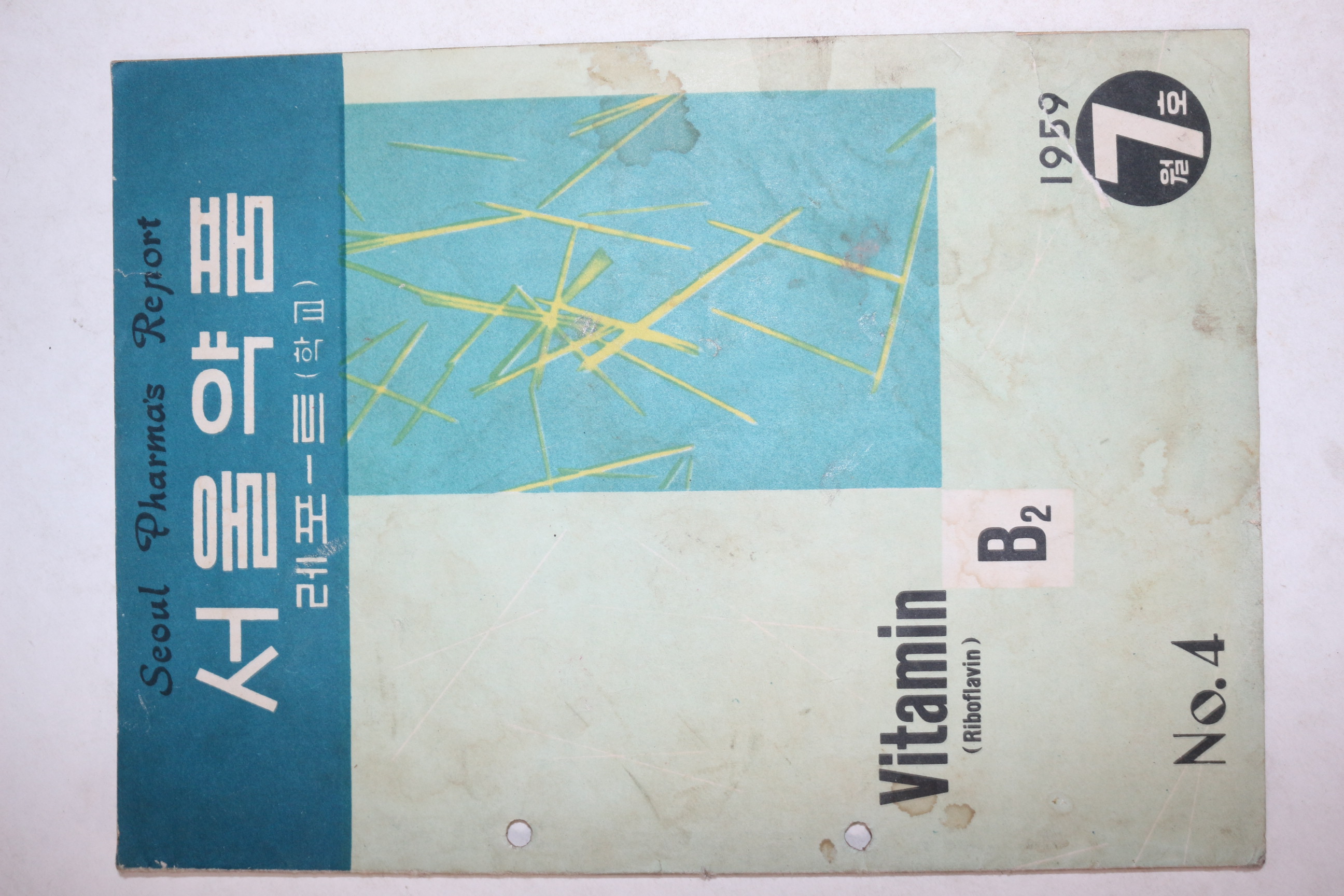 1959년 서울약품 7월호