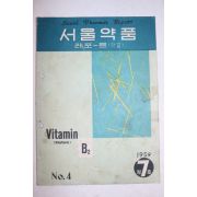 1959년 서울약품 7월호