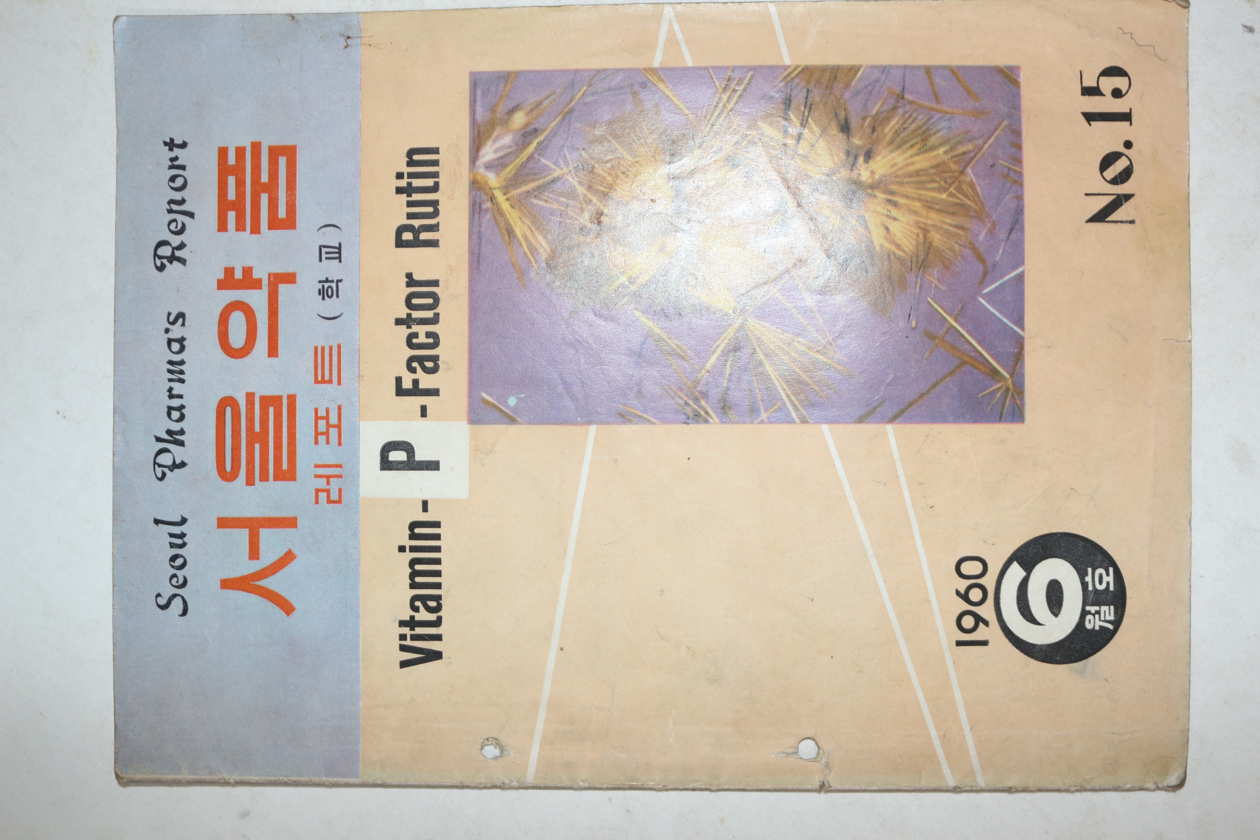 1960년 서울약품 6월호