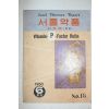 1960년 서울약품 6월호