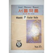 1960년 서울약품 6월호
