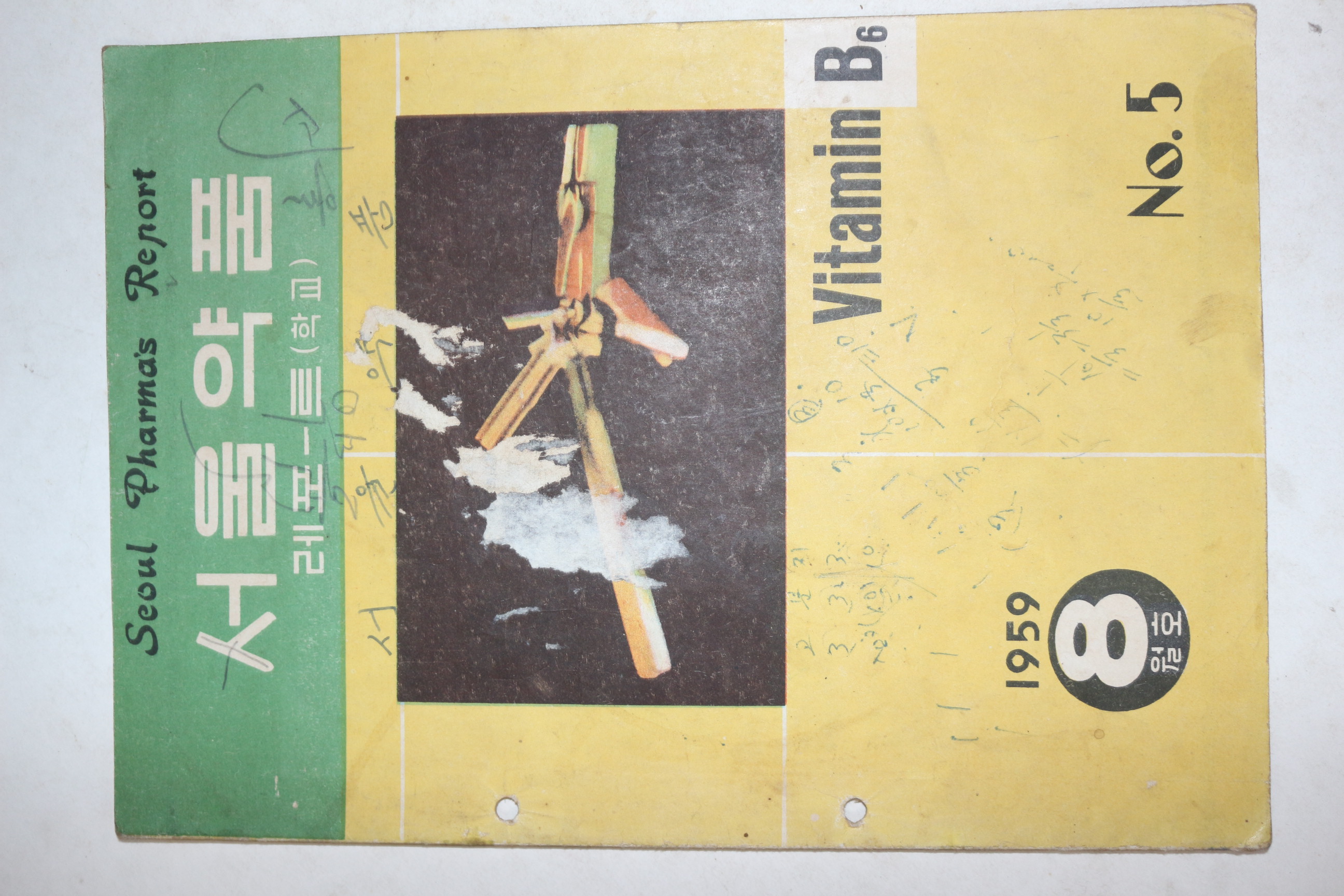 1959년 서울약품 8월호