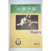 1959년 서울약품 8월호
