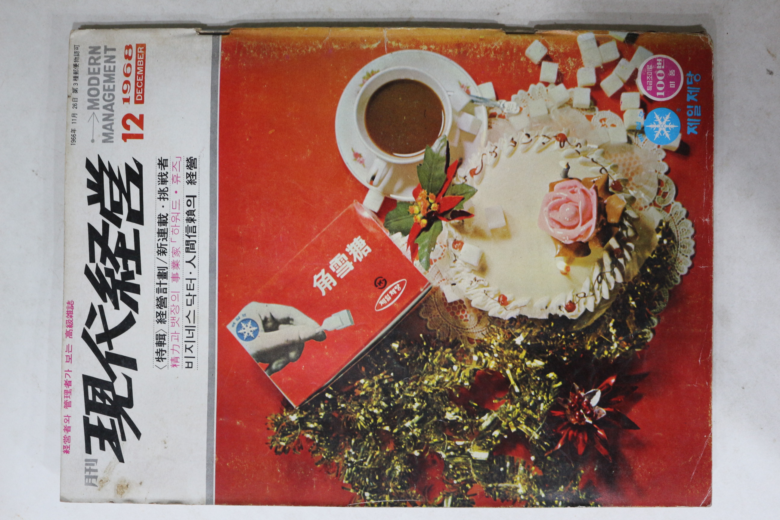 1968년 월간 현대경영 12월호