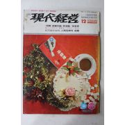 1968년 월간 현대경영 12월호