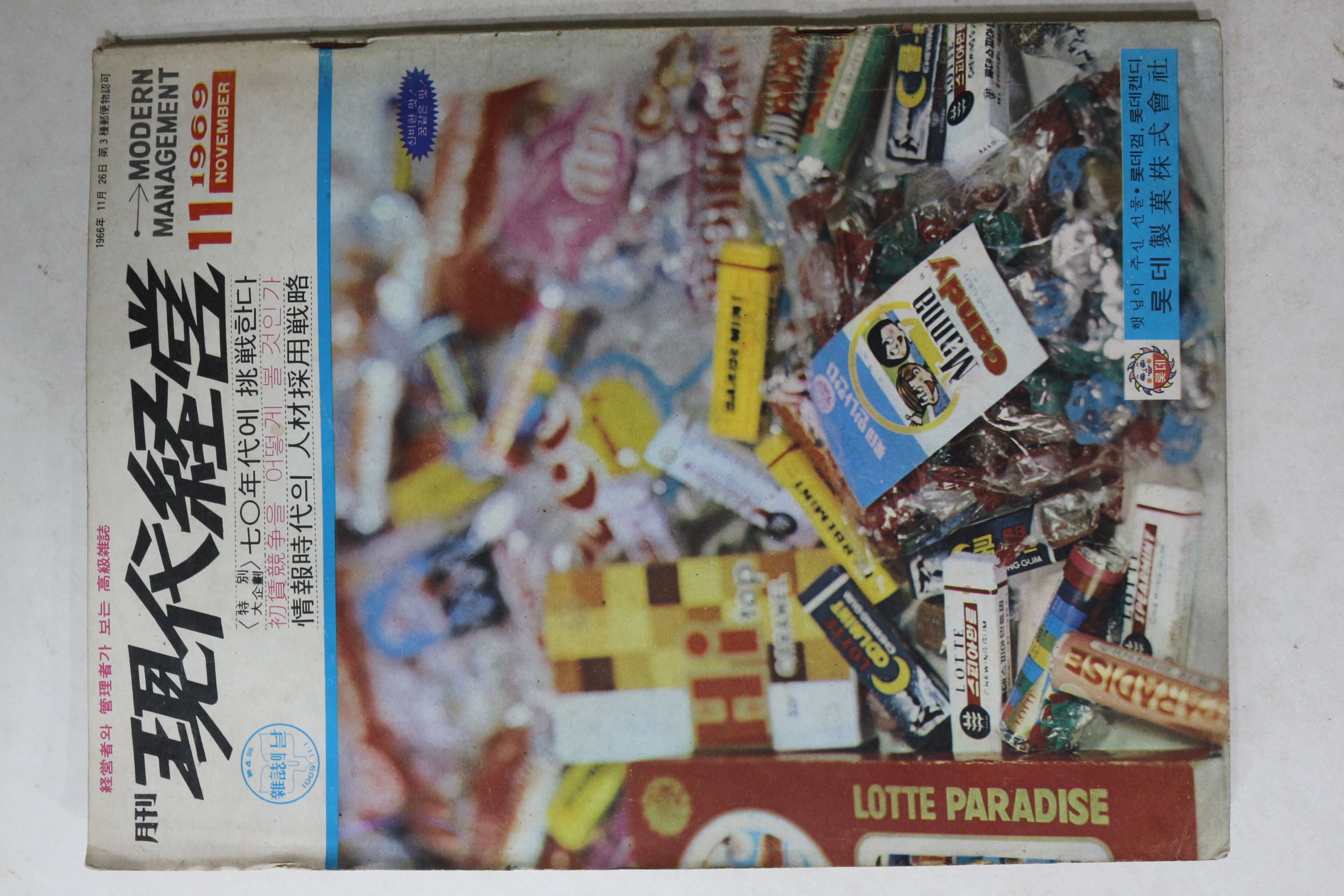 1969년 월간 현대경영 11월호