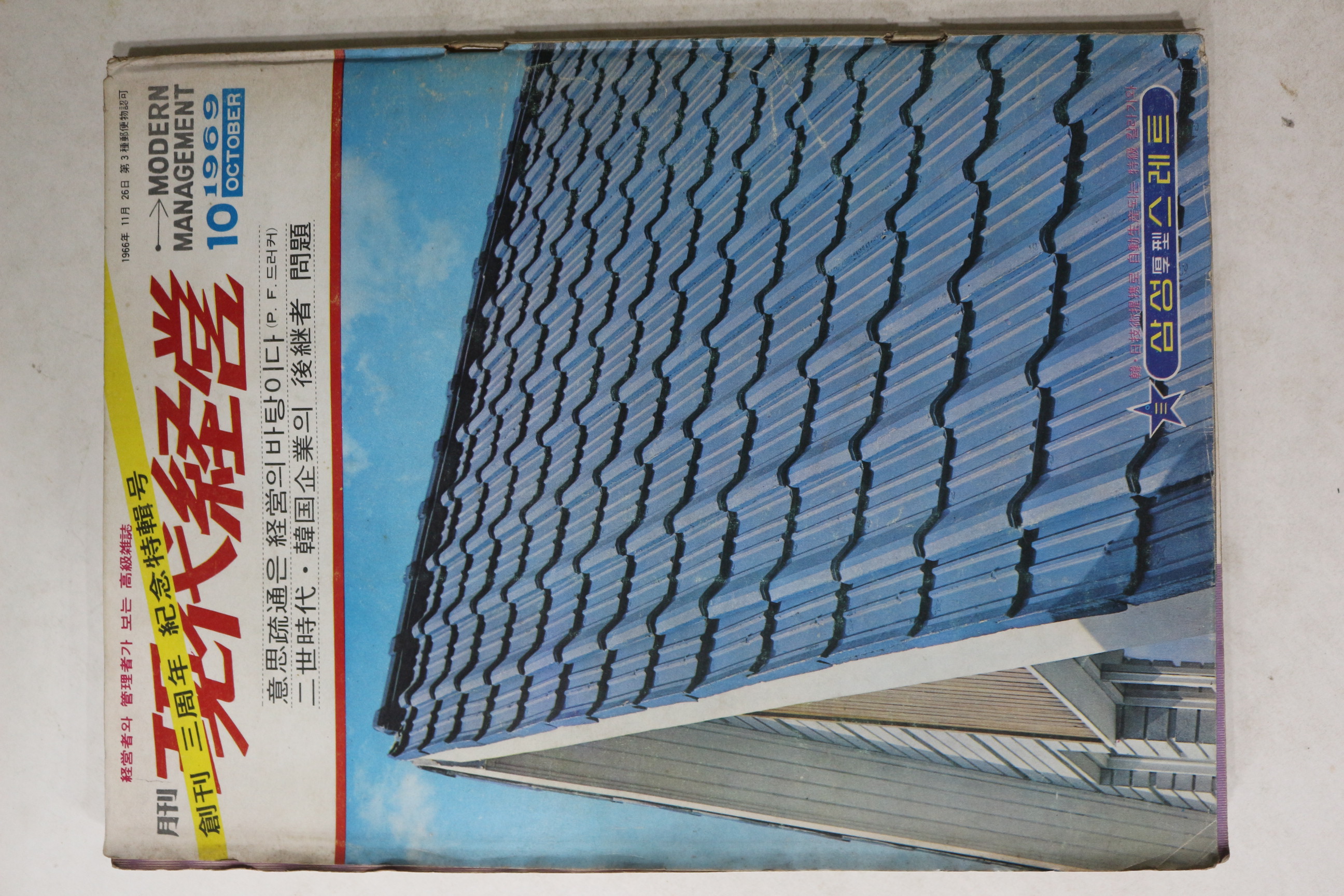 1969년 월간 현대경영 10월호