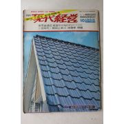 1969년 월간 현대경영 10월호