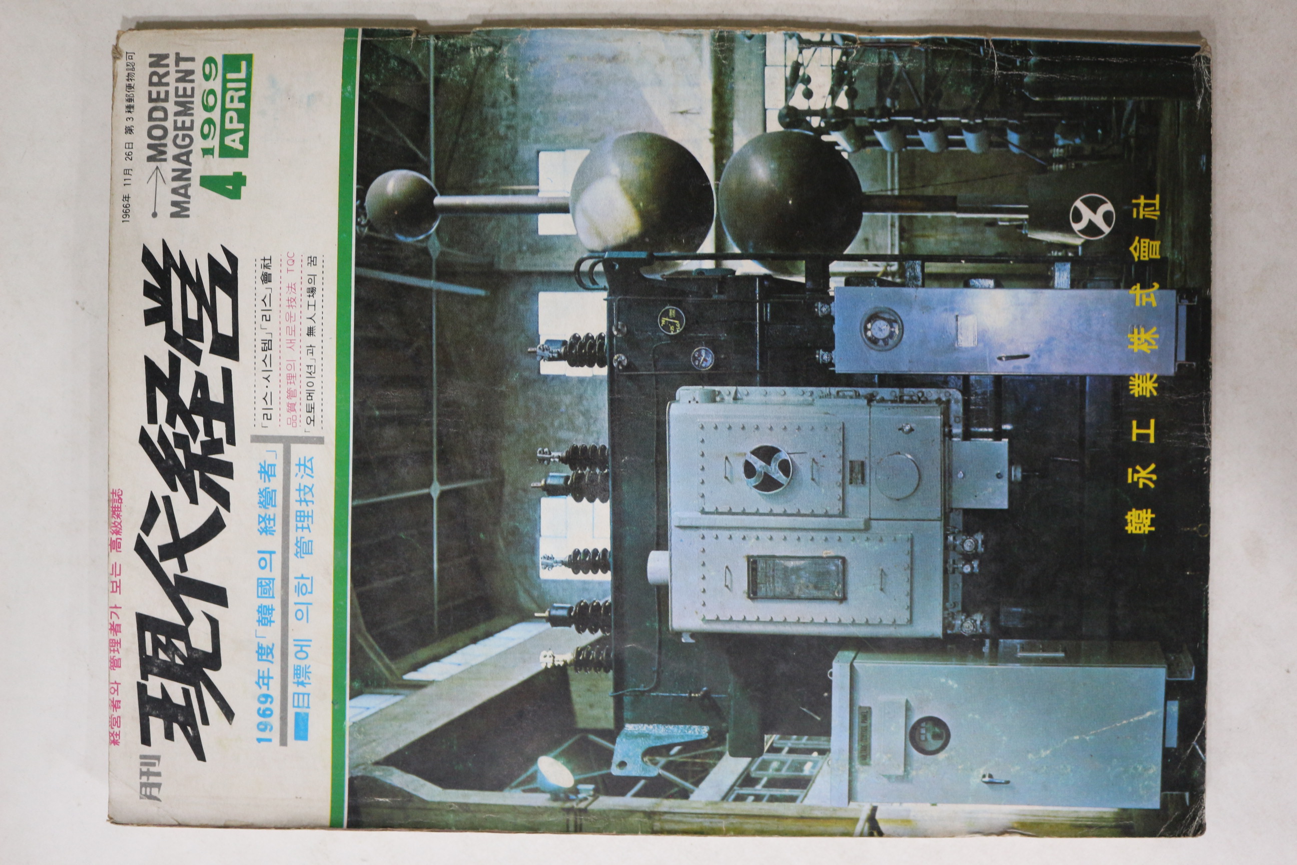 1969년 월간 현대경영 4월호