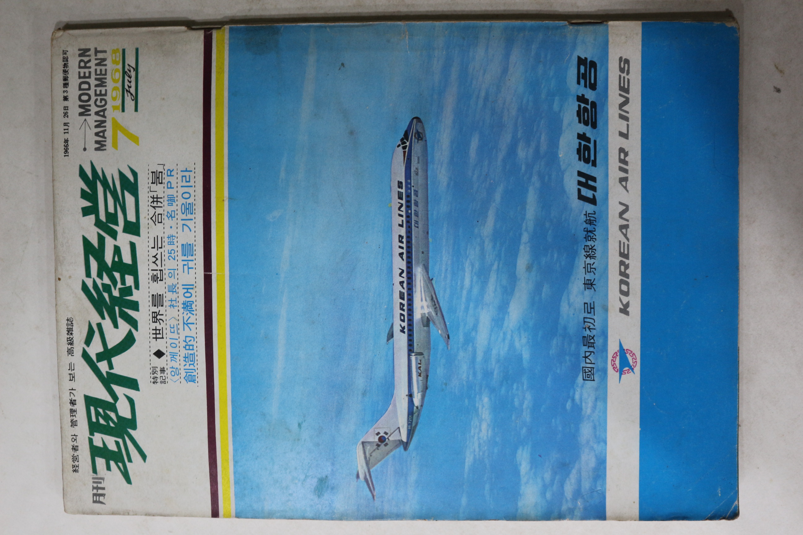 1968년 월간 현대경영 7월호