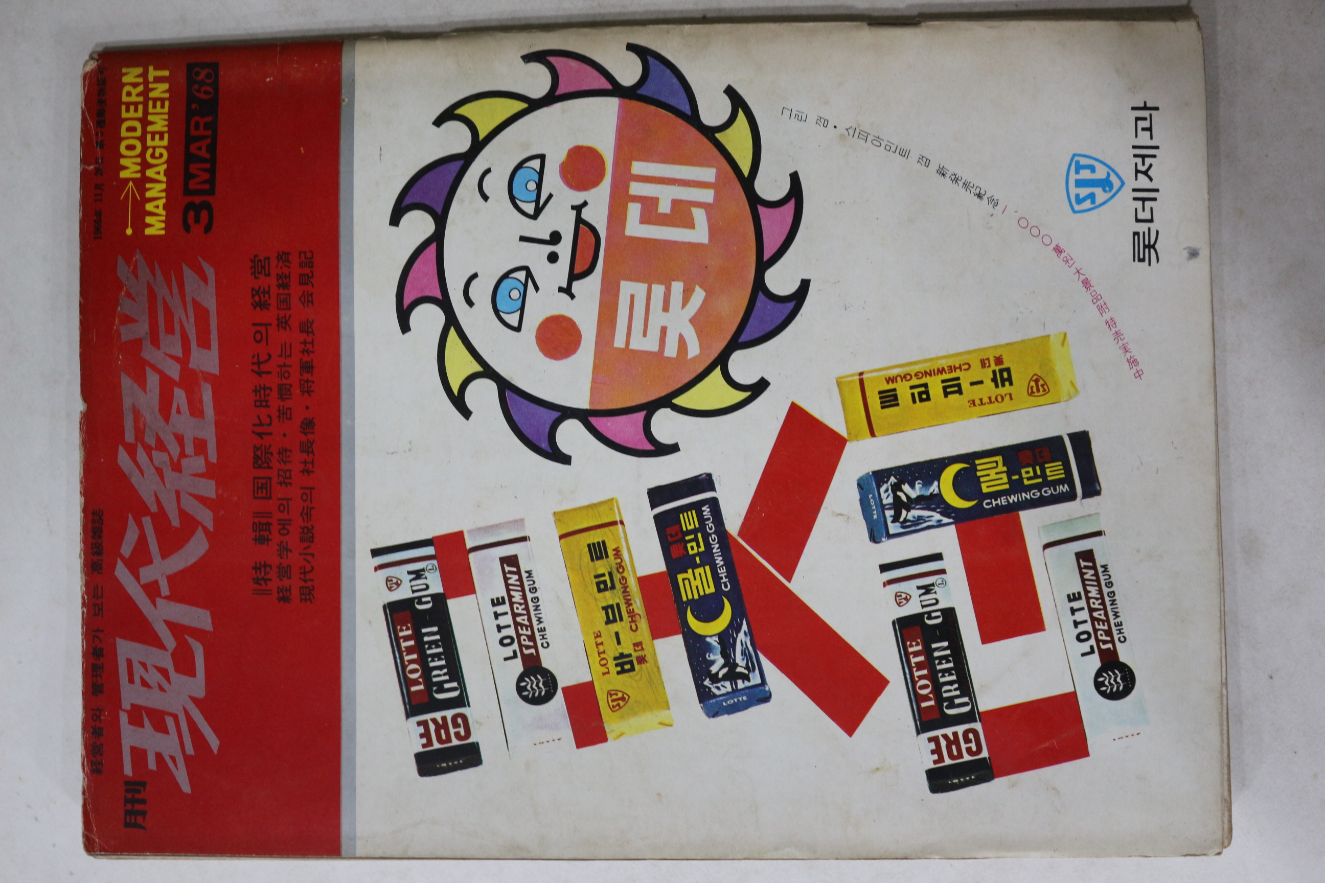 1968년 월간 현대경영 3월호