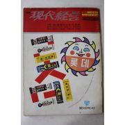 1968년 월간 현대경영 3월호