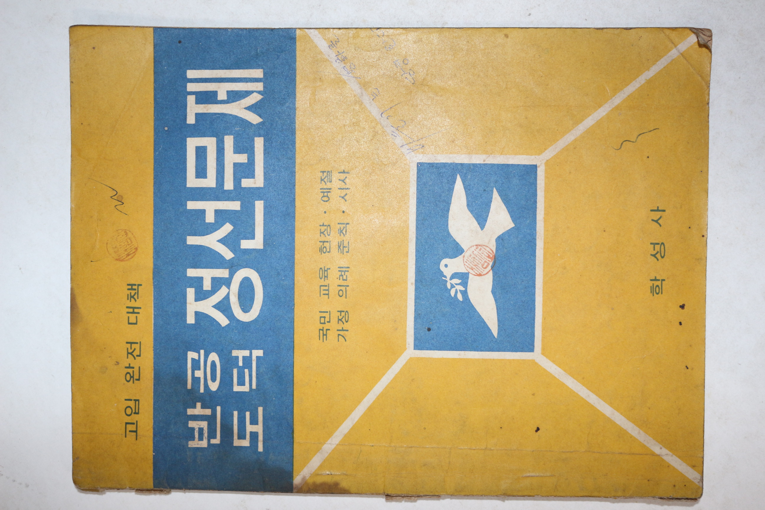 1968년 학성사 반공도덕 정선문제