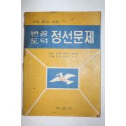 1968년 학성사 반공도덕 정선문제