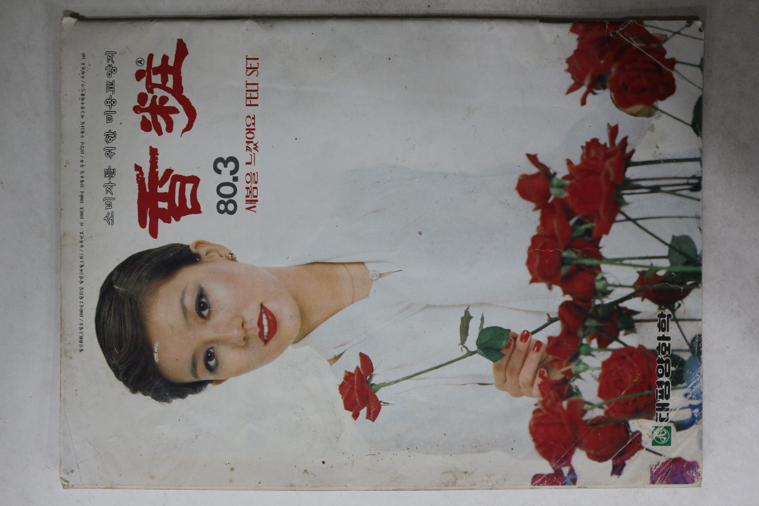 1980년 향장 3월호