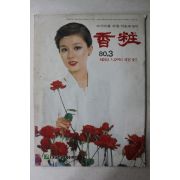 1980년 향장 3월호