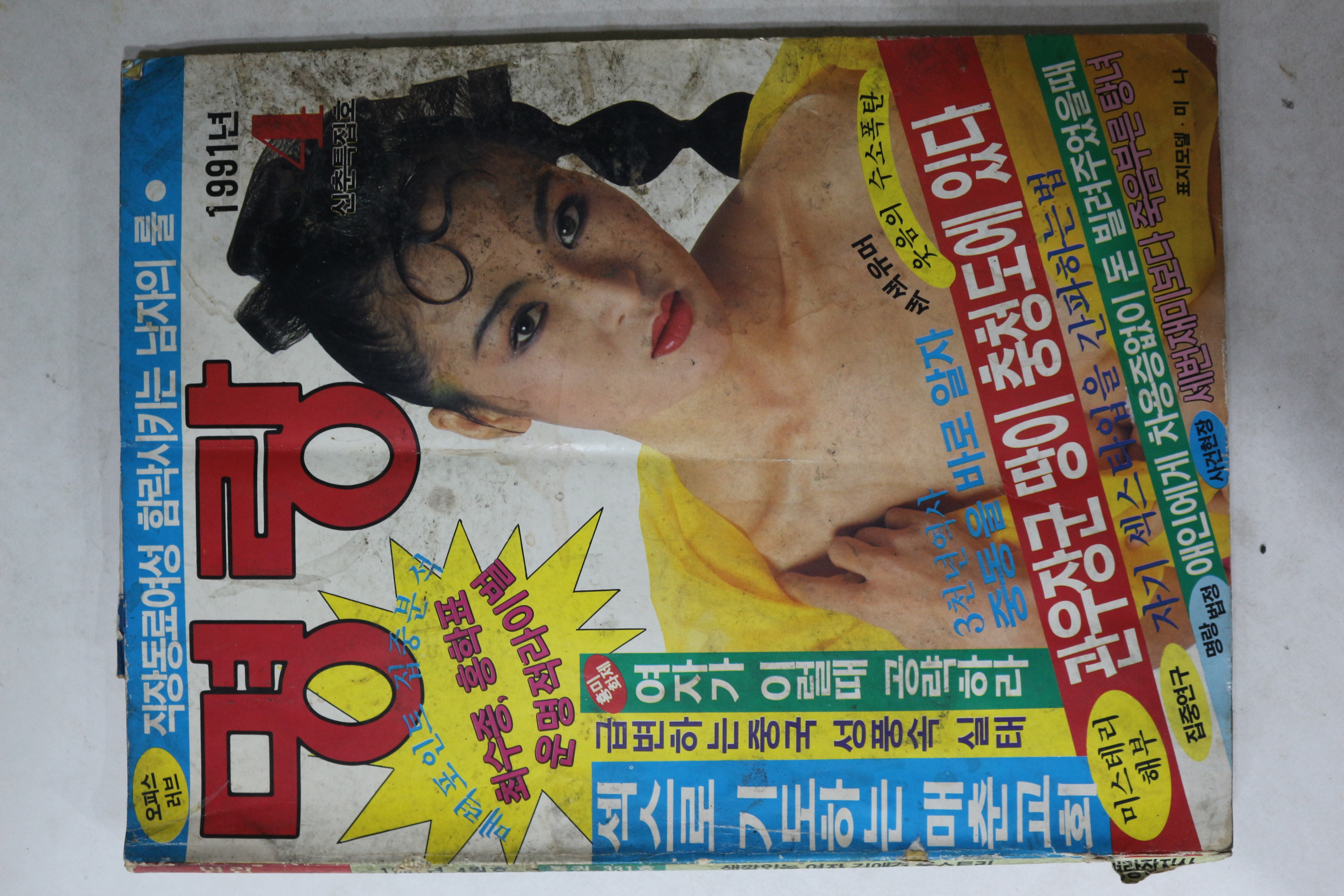 1991년 명랑 4월호