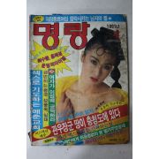 1991년 명랑 4월호