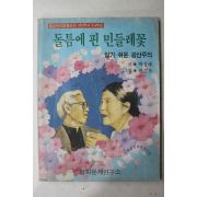 1987년 박성배 돌틈에 핀 민들레꽃