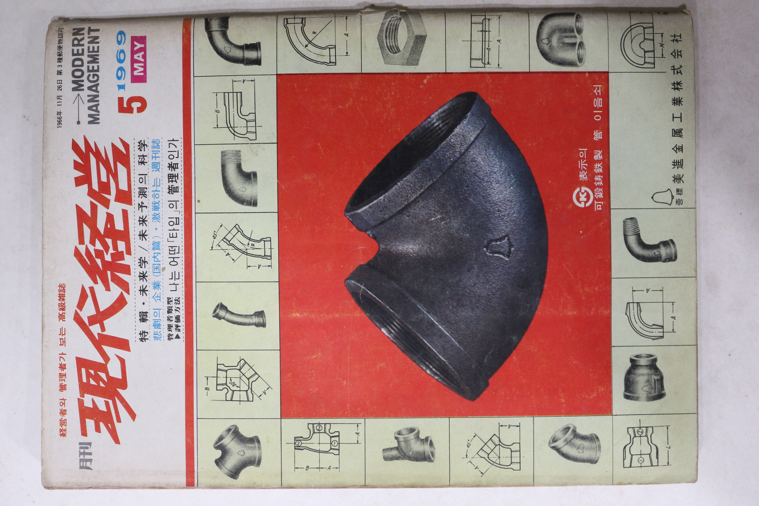 1969년 월간 현대경영 5월호