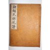1939년 조선씨족통보(朝鮮氏族統譜) 1책완질