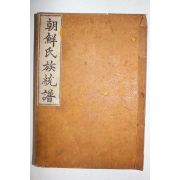 1939년 조선씨족통보(朝鮮氏族統譜) 1책완질