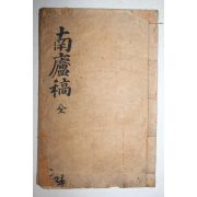 해방전후 석판본 남려유고(南廬遺稿) 2권1책완질