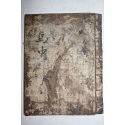 고필사본 마중(馬中) 1책