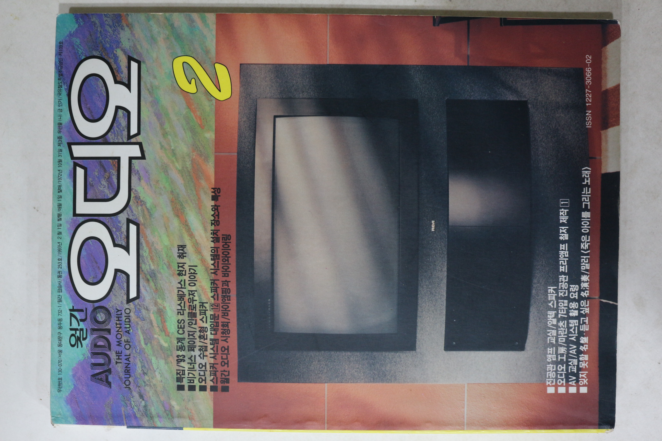 1993년 월간 오디오 2월호