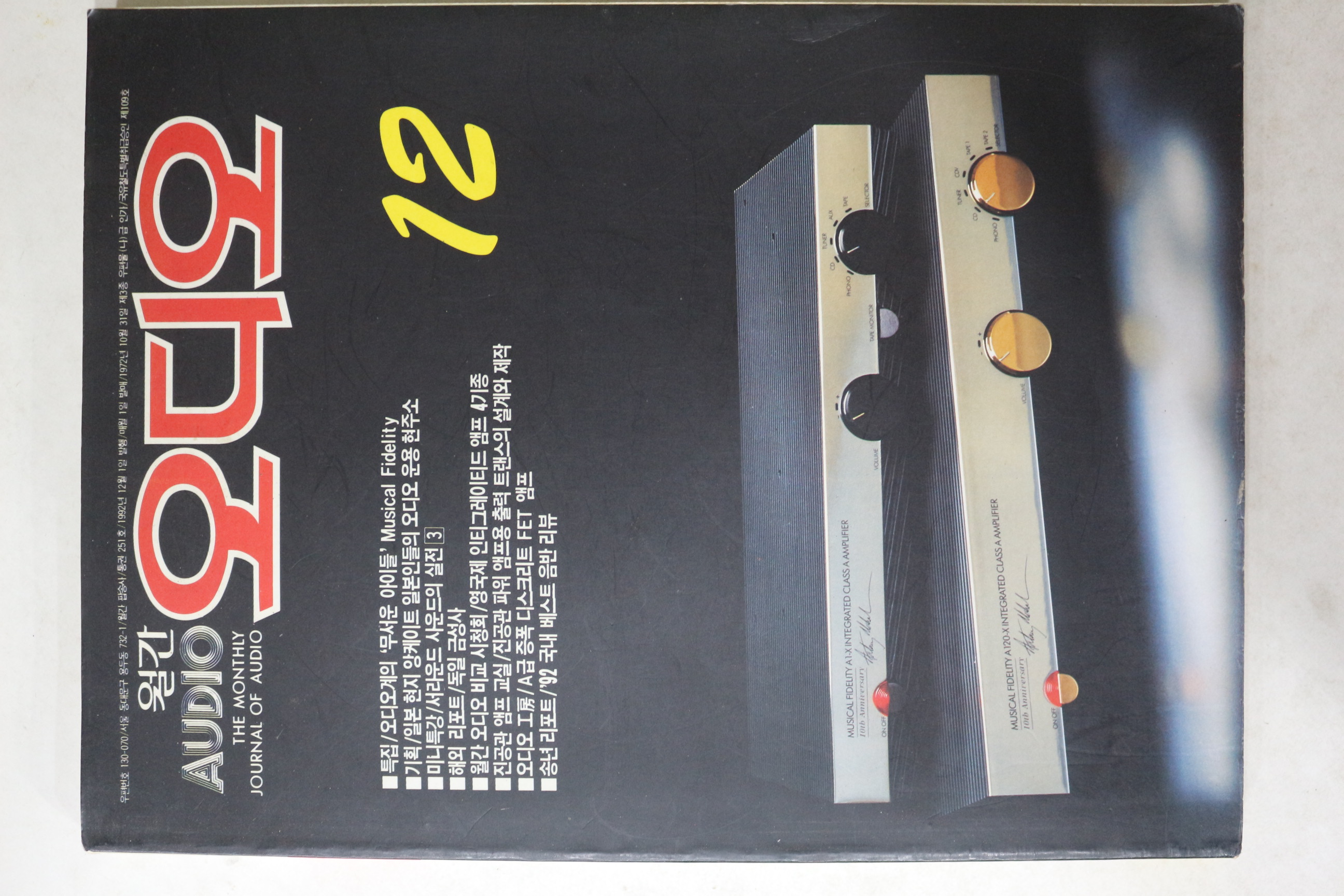 1992년 월간 오디오 12월호