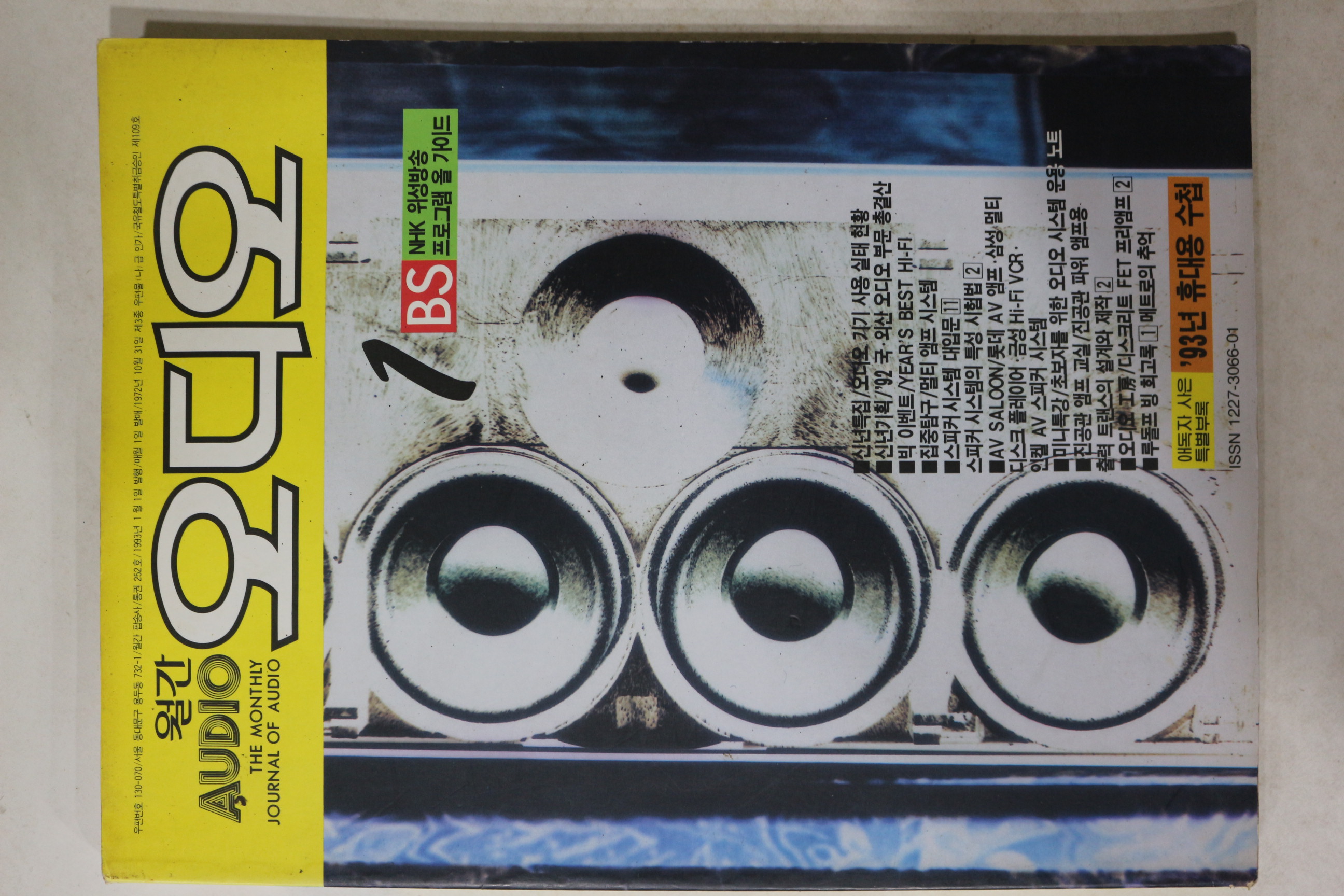 1993년 월간 오디오 1월호