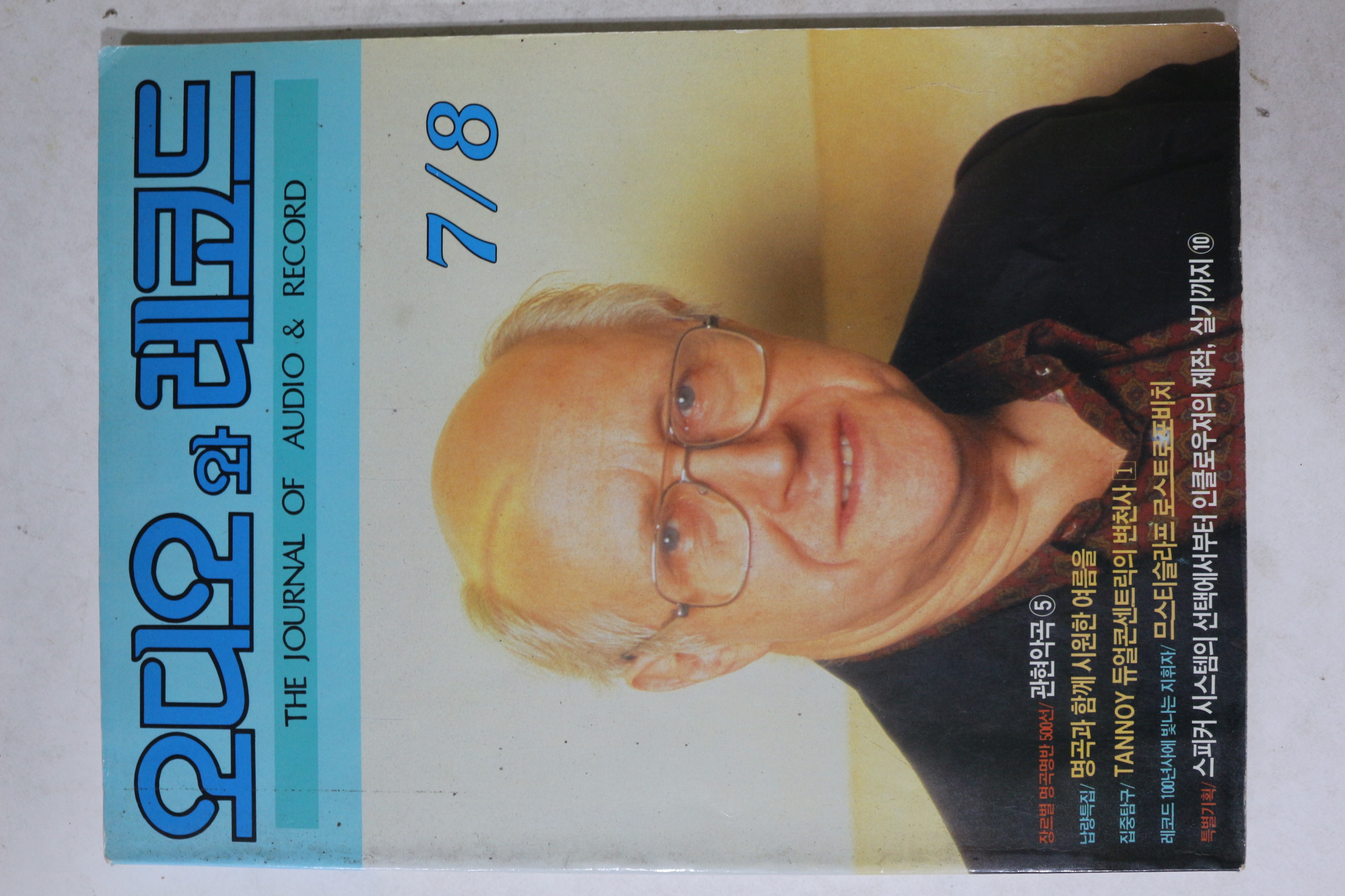 1993년 오디오와 레코드 7,8월호