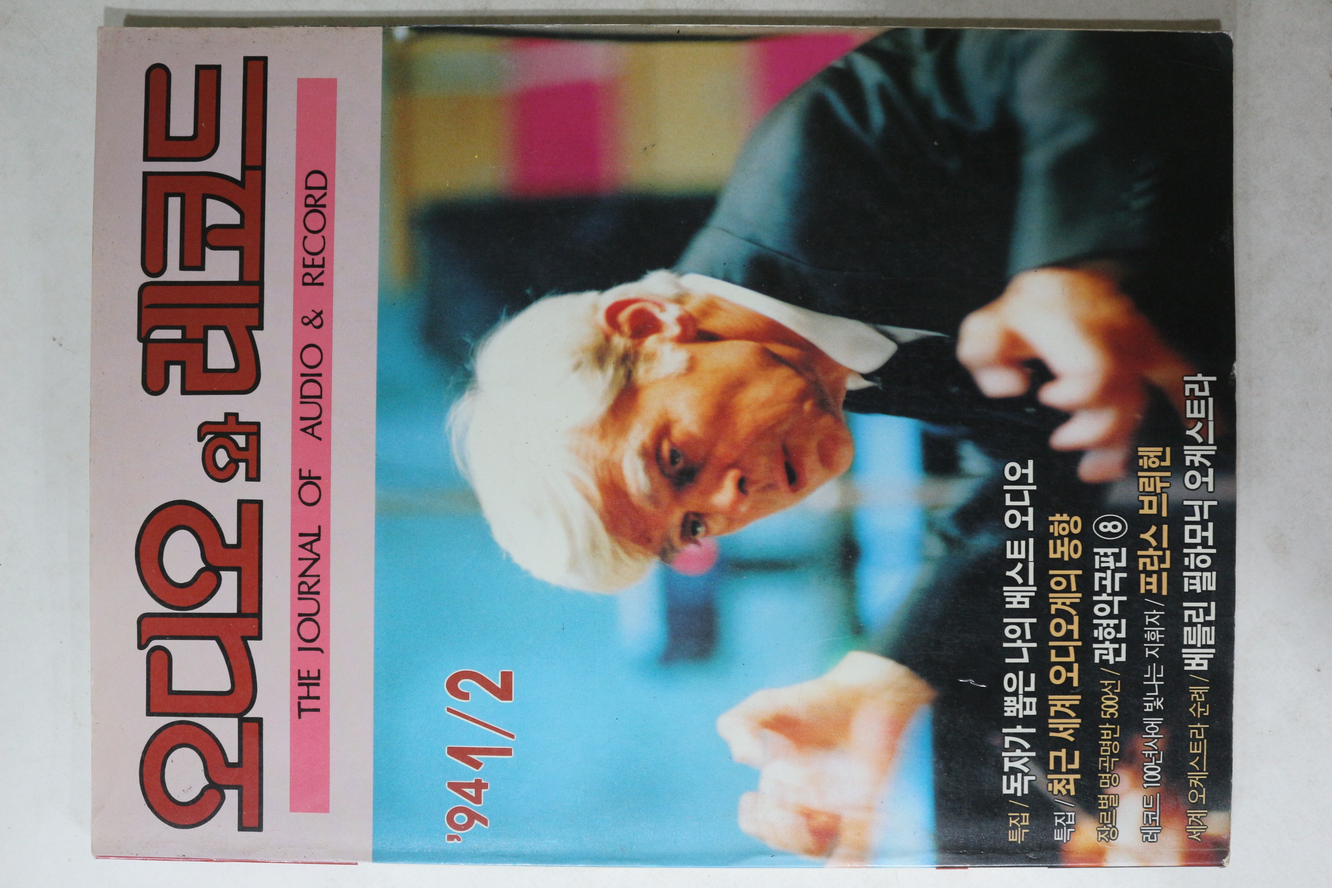1994년 오디오와 레코드 1,2월호