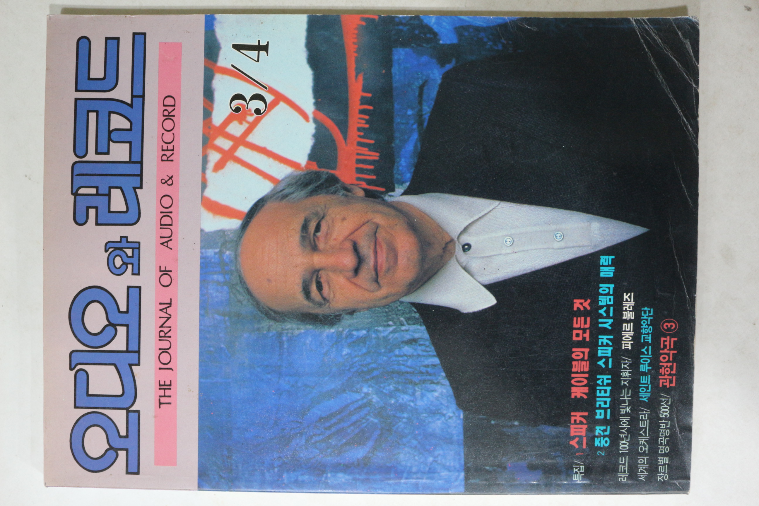 1993년 오디오와 레코드 3,4월호