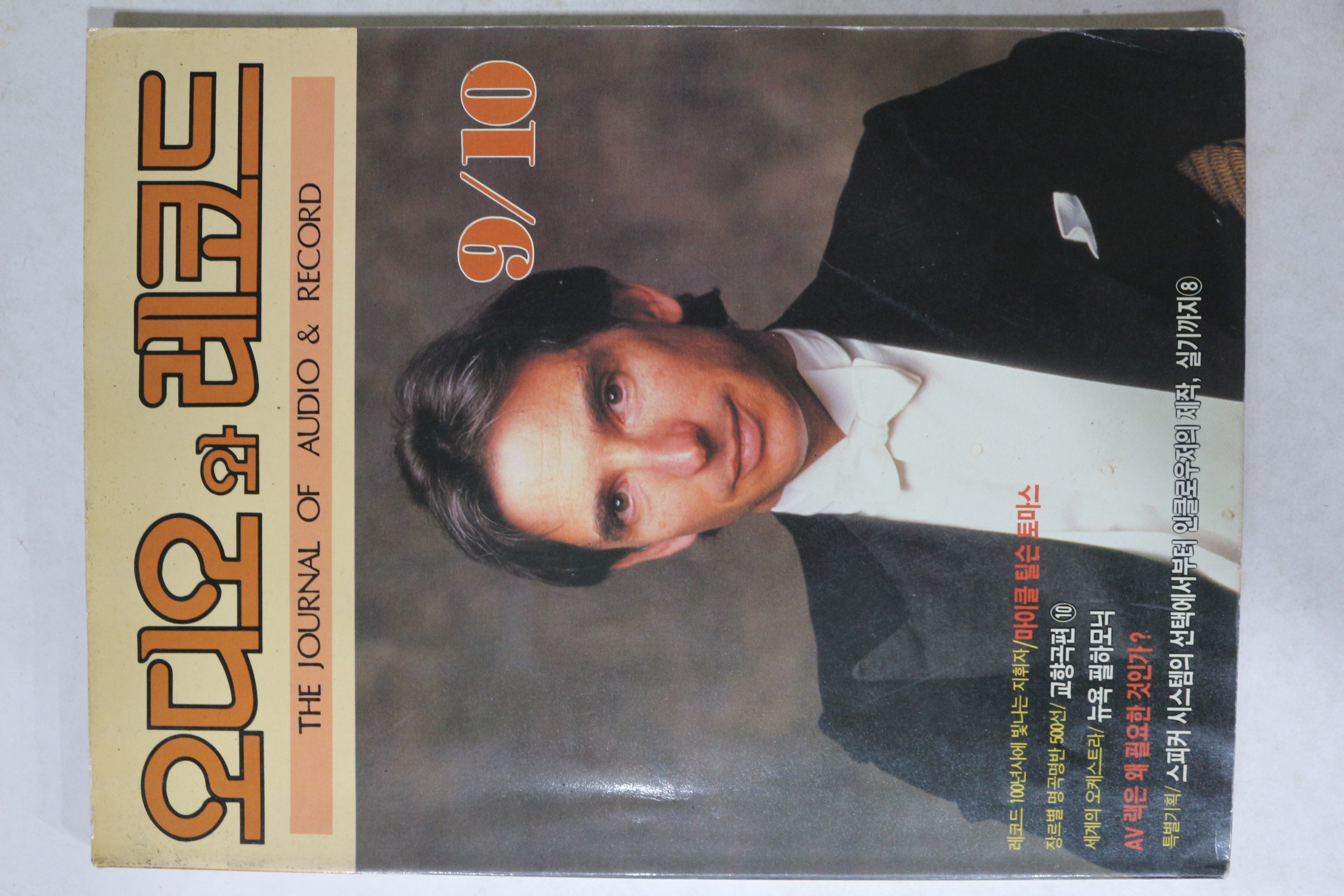 1992년 오디오와 레코드 9,10월호